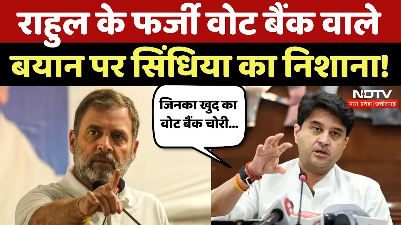 MP News Today: जिनका वोट बैंक खत्म हो गया, वही आरोप लगाते हैं!' - सिंधिया का राहुल गांधी पर पलटवार