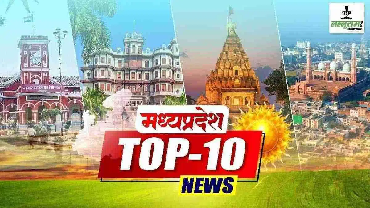 MP की आज की बड़ी खबरें: महाकाल को बंधी पहली राखी, 9 जिलों में बारिश का अलर्ट, सोने-चांदी के दाम बढ़े
